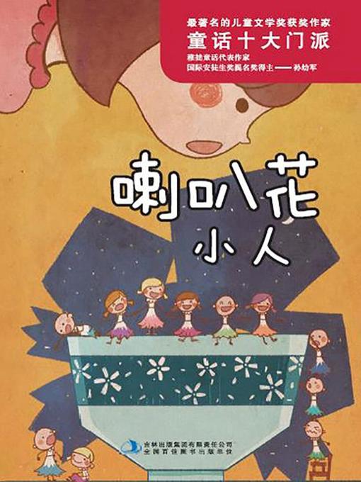 Cover image for 最著名的儿童文学奖获奖作家：喇叭花小人